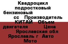 Квадроцикл подростковый бензиновый motax atv Raptor-7 125 сс › Производитель ­ КИТАЙ › Объем двигателя ­ 125 › Цена ­ 64 990 - Ярославская обл., Ярославль г. Авто » Мото   